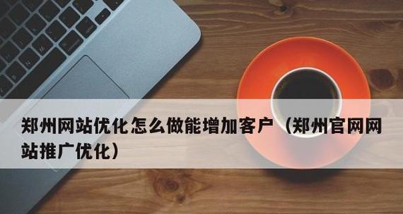 如何利用编辑技巧提升网站的SEO优化（从、标题、描述到内链，一步步教你实现SEO优化）