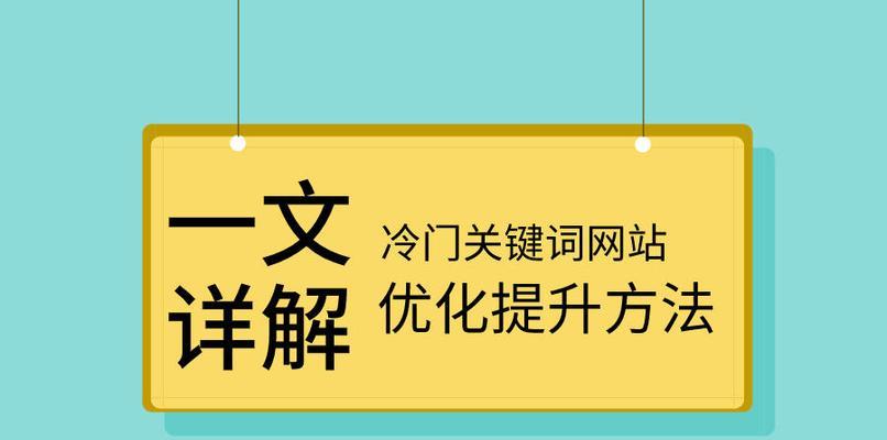 写好网站标题，让排名优化更上一层楼（掌握网站标题的重要性和技巧，提高网站的流量和曝光率）