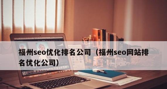 新企业网站如何快速提升排名？（SEO工作是关键）