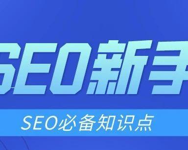 从零起步，成为SEO高手的实用指南（掌握SEO技巧，提升网站排名，成就成功之路）