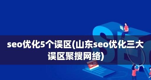 SEO推广营销新手误区解析（避免新手常犯的SEO营销误区，提升推广效果）