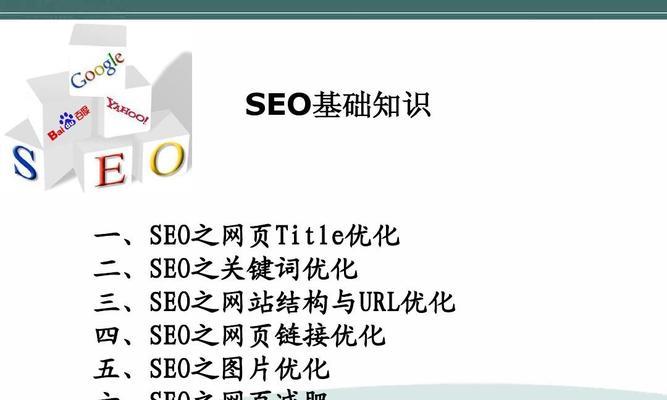 新手SEO优化排名基础知识（提高网站排名的关键，SEO优化技巧分享）