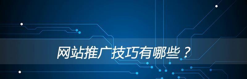 新手如何创建网站（从流程到实操，一步步教你打造个性化网站）