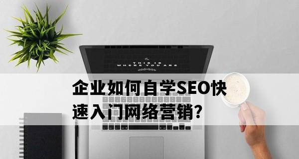 新手入门必备SEO优化基础知识（从入门到实践，轻松掌握SEO优化核心要点）