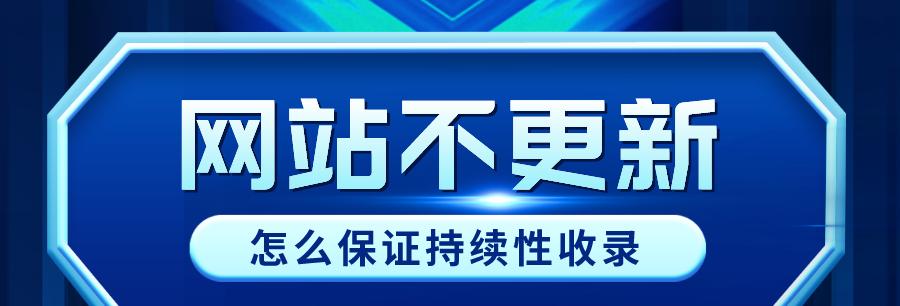 为什么新网站长期不被搜索引擎收录？（探究新网站长期未被搜索引擎收录的原因及解决方法）