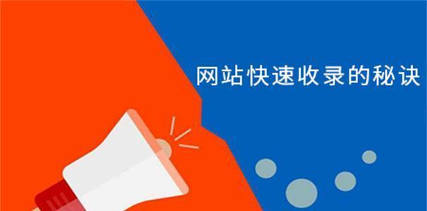 如何让新网站快速被收录（从主题、内链、外链三方面提升网站权重）