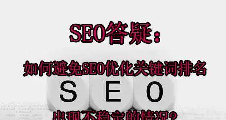 提高新网站排名的8个技巧（从SEO优化到内容营销，打造成功的网站）