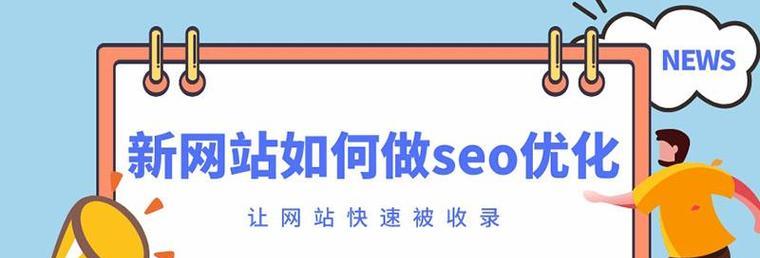 为什么新网站一直不被收录？（探究新网站不被收录的原因及解决方法）