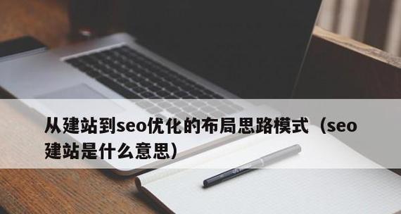 新网站优化方法与思路（打造更优秀的用户体验，提高网站曝光率与转化率）