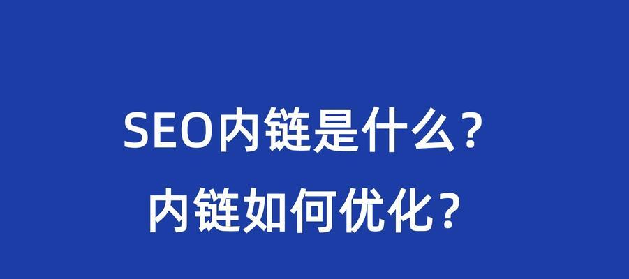 如何优化新站SEO内链建设（学会内链建设，让新站更易被搜索引擎收录）