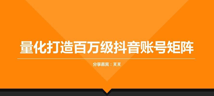 抖音账号运营规划方案详解（从关注度提升到变现，轻松打造优质抖音账号）