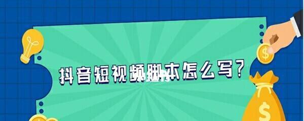 抖音直播脚本的功能和用途（深入解析抖音直播脚本，助你成为直播达人）