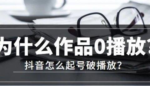 打造抖音账号定位，快速提升粉丝和曝光量！（从账号定位到内容创作，教你成为抖音达人！）