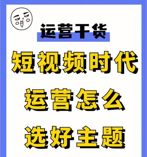 持续输出高质量短视频内容的关键（打造短视频创作的技巧和秘诀）