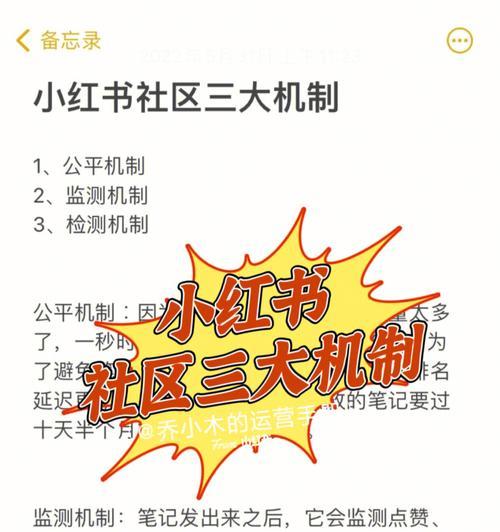 小红书的机制是什么？-探究小红书的运营规则和流程