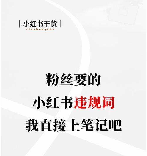 小红书社区公约（从内容规范到社交公德，构建良好社区环境）