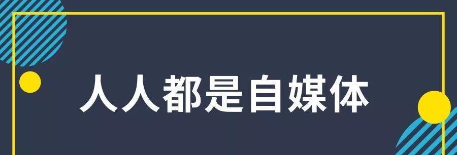 自媒体账号介绍（了解自媒体账号的三大要点，打造自己的创作平台）