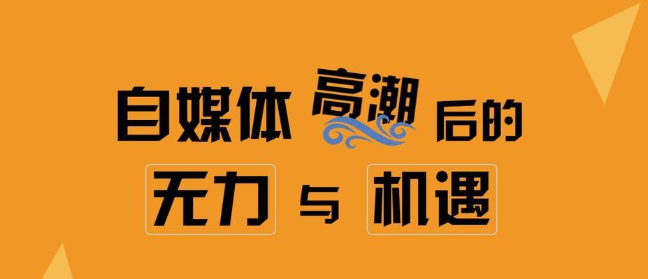 自媒体账号介绍（了解自媒体账号的三大要点，打造自己的创作平台）