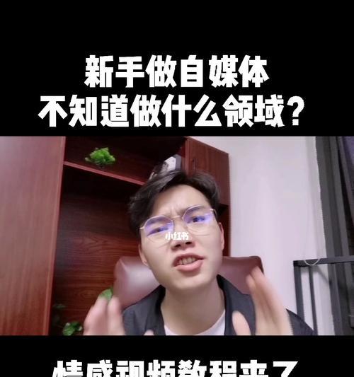 如何选择适合自己的自媒体内容领域？