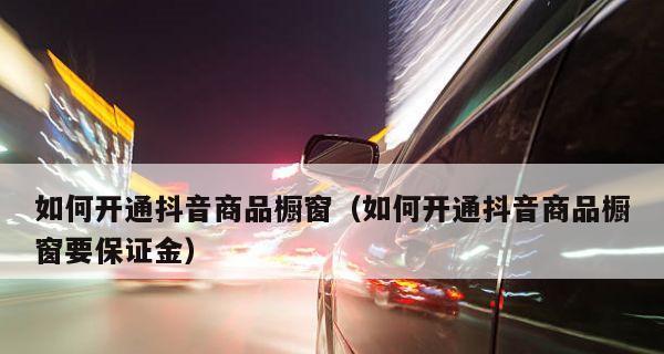 2023年抖音将开通商品橱窗，商家抢先占领先机！（商家必看）