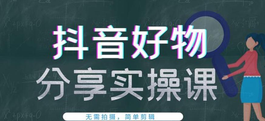 抖音橱窗开通年份及功能解析（抖音橱窗是哪一年开通的？如何使用？使用方法详解）