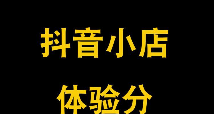 抖音小店橱窗开通但不展示的原因和解决方法（探究抖音小店橱窗开通但不展示的真相，教你如何优化店铺）