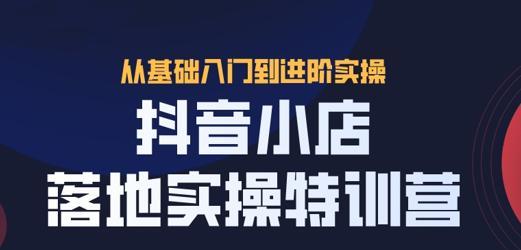 抖音小店橱窗开通但不展示的原因和解决方法（探究抖音小店橱窗开通但不展示的真相，教你如何优化店铺）