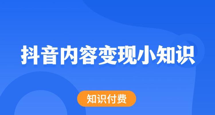 开通抖音橱窗是否会收到短信？（详解抖音橱窗开通流程和短信通知）