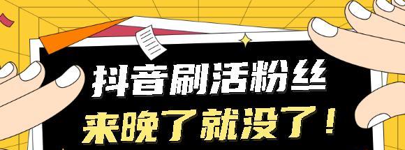 抖音1000粉丝容易吗？——揭秘抖音快速增粉的方法和注意事项（从头开始建立抖音账户，如何快速增加粉丝，要注意哪些事项？）