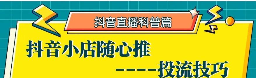 抖音本地生活小店橱窗开通攻略（快速提高店铺曝光度的有效方法）