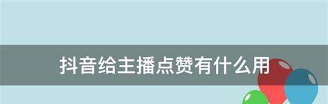 抖音直播1000粉丝的真相（为什么必须拥有1000粉丝才能开启直播功能？）