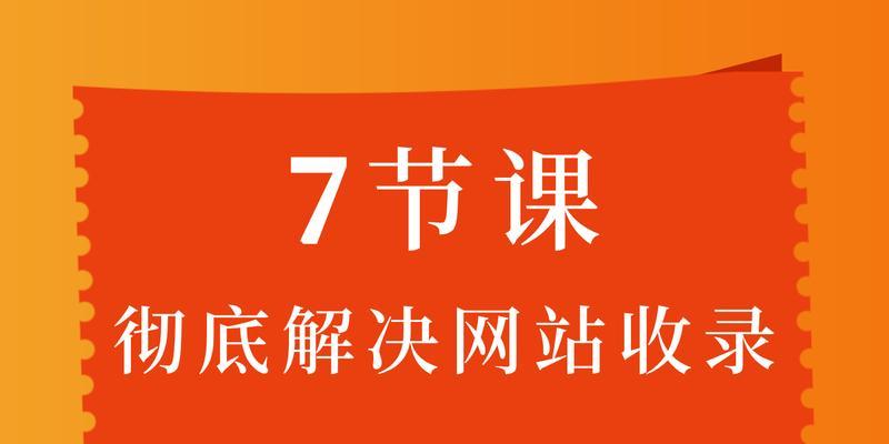 提升网站收录量的方法（如何让搜索引擎更好地收录您的网站）