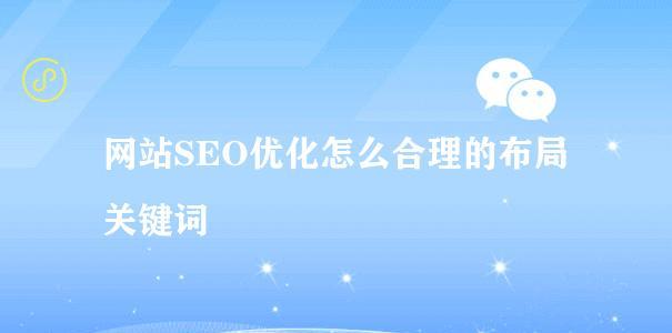 如何优化网站布局？长尾为主题（掌握这8个技巧，让你的网站布局更加优秀）