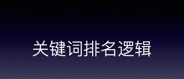 如何判断的难度和竞争关系（掌握SEO实战技巧，提高网站排名）