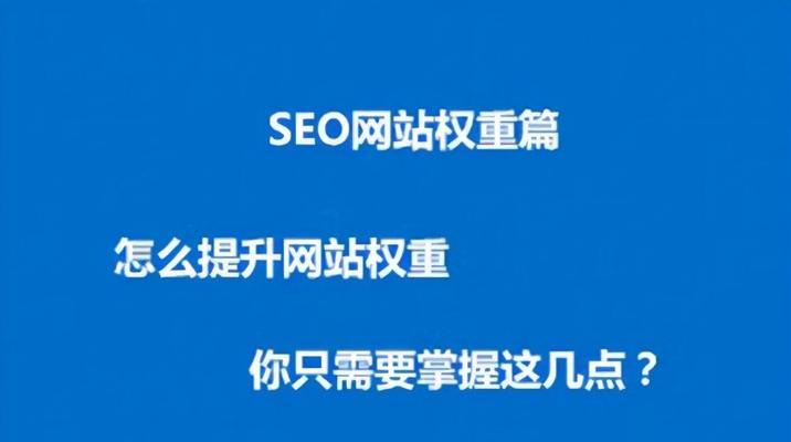 如何利用一篇文章快速提升新站的权重（通过正确的和有效的推广获取更多流量和信任度）