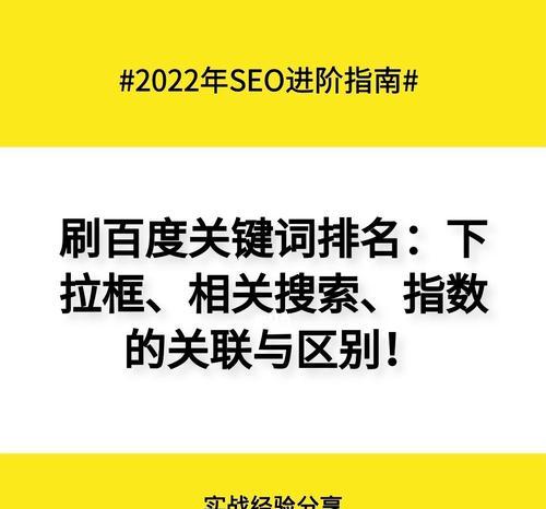 如何刷百度下拉（有效提升搜索排名的技巧）