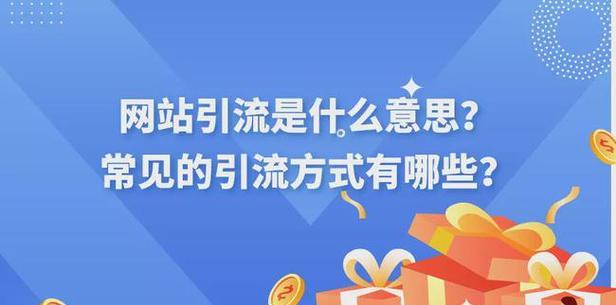 如何通过SEO优化提高网站的天然流量（详细解读SEO优化策略，提升网站排名）