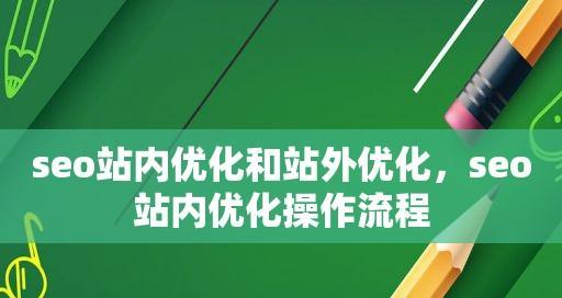 站外优化的5大技巧，让SEO效果更上一层楼（通过站外优化，让搜索引擎更加喜欢你的网站）