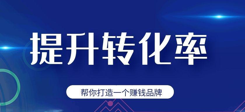 如何提升家具网站的转化率？（8个技巧教您如何推广家具网站，让转化率飙升）