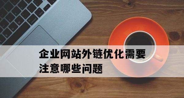 外链来源的权威性与相关性