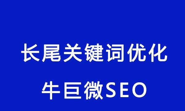 优化长尾，让你的文章更有价值（如何选择合适的长尾及优化技巧）