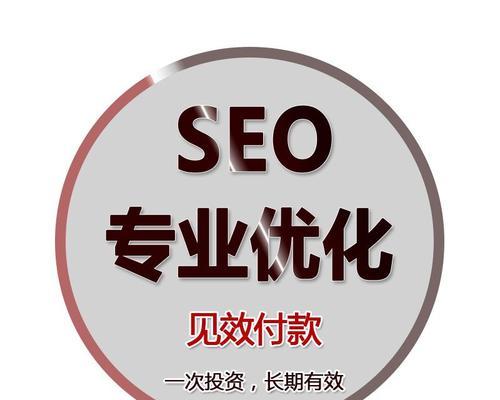 SEO优化的重要性与排名技巧（从研究到优化策略，让你的网站名列前茅！）