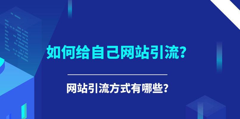 如何打造一个吸引人的网站（8个实用技巧让你的网站更加吸引人）