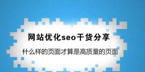 正确的SEO优化流程，为网站发展保驾护航（从选取到外链建设，全面了解SEO优化流程）