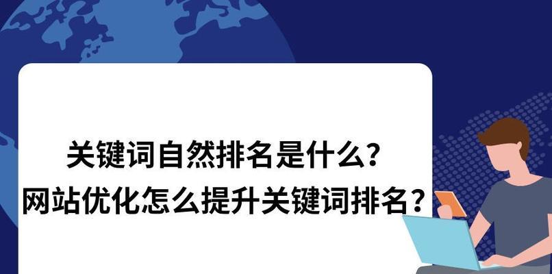 怎样提升排名？排名技巧一网打尽！（从优化网站结构到提高内容质量，这些技巧助你登顶搜索引擎。）