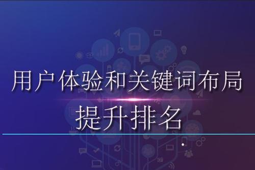 围绕用户体验做SEO，让用户爱上你的网站