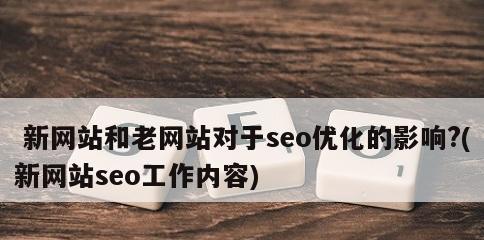 企业网站如何赢得客户的信任？（优化推广策略，建立品牌形象）