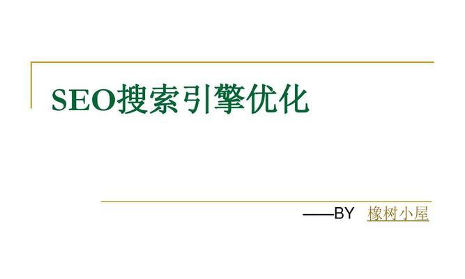 站内SEO分析及站外优化总结（如何将网站推向更高的搜索引擎排名？）