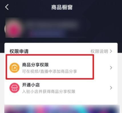 如何在抖音开通个人主页商品橱窗？（手把手教你在抖音上开启赚钱模式，成为个人主页的店主！）