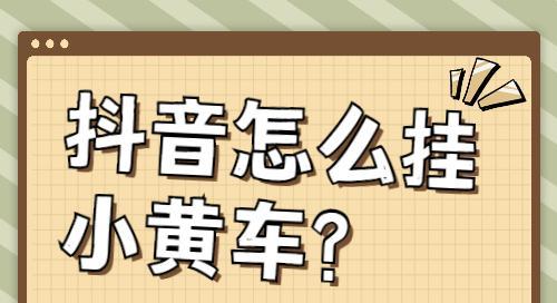 如何在抖音商城开通小黄车？（从申请到审核，教你开通小黄车）